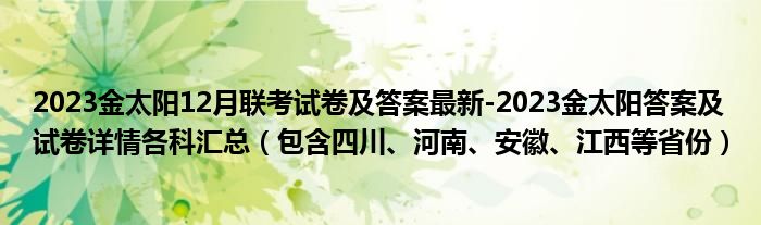 2023金太阳12月联考试卷及答案最新-2023金太阳答案及试卷详情各科汇总（包含四川、河南、安徽、江西等省份）