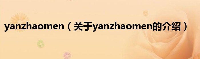 yanzhaomen（关于yanzhaomen的介绍）