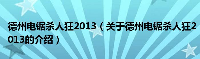 德州电锯杀人狂2013（关于德州电锯杀人狂2013的介绍）