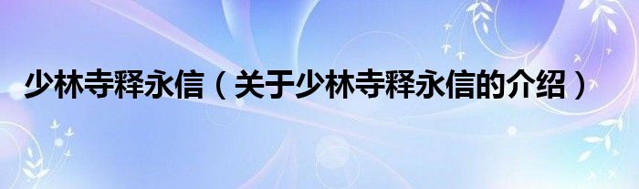 少林寺释永信（关于少林寺释永信的介绍）