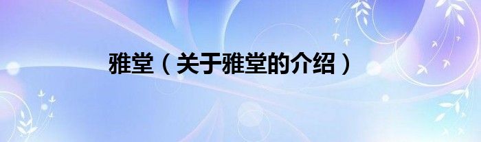 雅堂（关于雅堂的介绍）