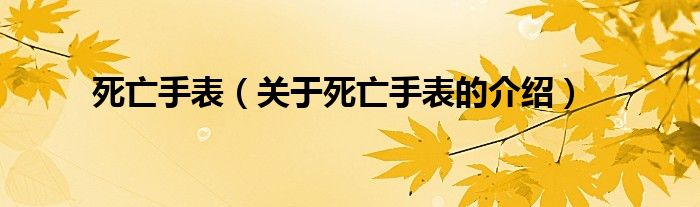 死亡手表（关于死亡手表的介绍）