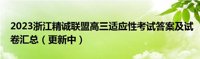 2023浙江精诚联盟高三适应性考试答案及试卷汇总（更新中）