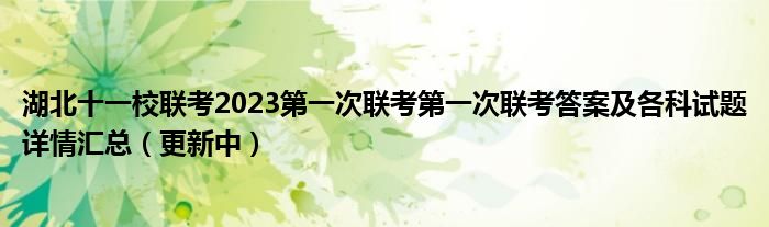 湖北十一校联考2023第一次联考第一次联考答案及各科试题详情汇总（更新中）