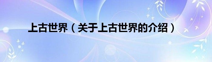 上古世界（关于上古世界的介绍）