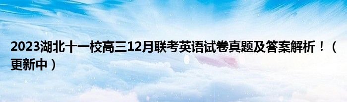 2023湖北十一校高三12月联考英语试卷真题及答案解析！（更新中）