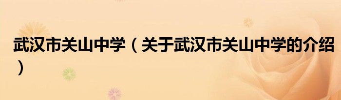 武汉市关山中学（关于武汉市关山中学的介绍）