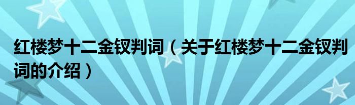 红楼梦十二金钗判词（关于红楼梦十二金钗判词的介绍）