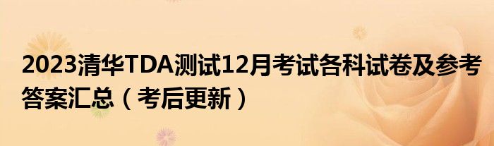 2023清华TDA测试12月考试各科试卷及参考答案汇总（考后更新）