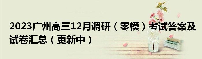 2023广州高三12月调研（零模）考试答案及试卷汇总（更新中）