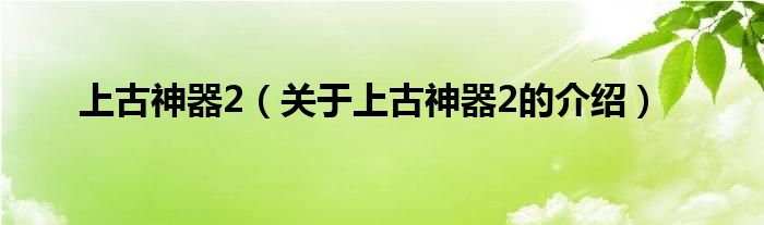 上古神器2（关于上古神器2的介绍）