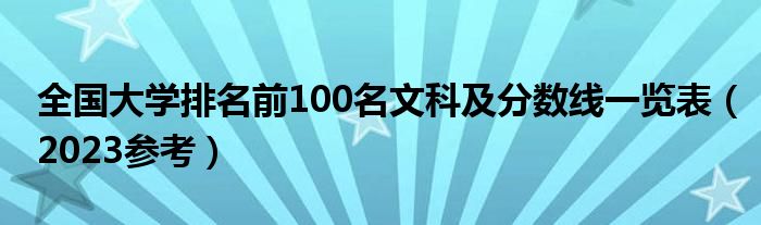 全国大学排名前100名文科及分数线一览表（2023参考）