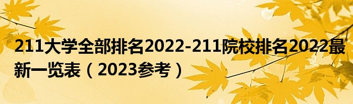 211大学全部排名2022-211院校排名2022最新一览表（2023参考）