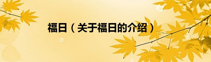 福日（关于福日的介绍）