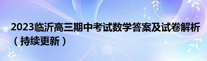 2023临沂高三期中考试数学答案及试卷解析（持续更新）