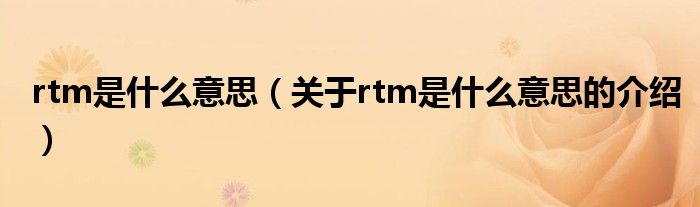 rtm是什么意思（关于rtm是什么意思的介绍）