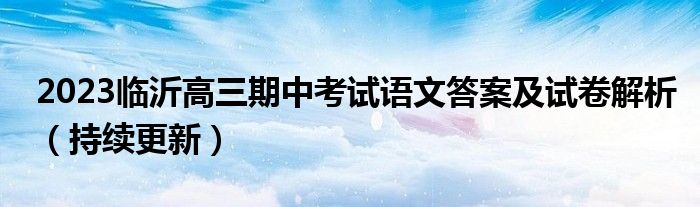 2023临沂高三期中考试语文答案及试卷解析（持续更新）