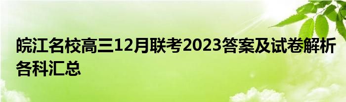 皖江名校高三12月联考2023答案及试卷解析各科汇总