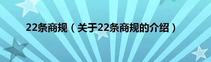 22条商规（关于22条商规的介绍）