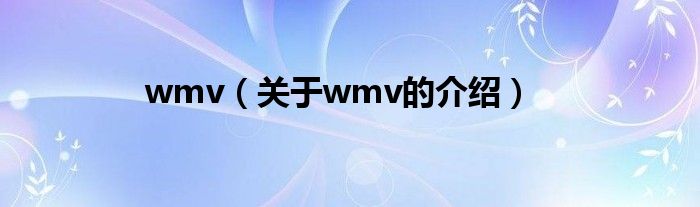 wmv（关于wmv的介绍）