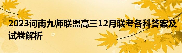 2023河南九师联盟高三12月联考各科答案及试卷解析