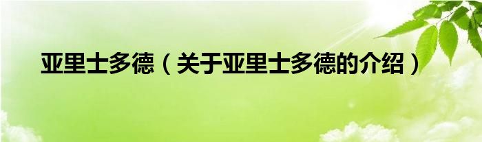 亚里士多德（关于亚里士多德的介绍）