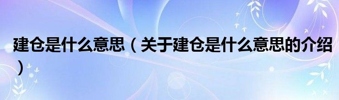 建仓是什么意思（关于建仓是什么意思的介绍）