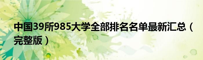 中国39所985大学全部排名名单最新汇总（完整版）