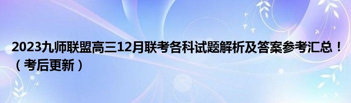 2023九师联盟高三12月联考各科试题解析及答案参考汇总！（考后更新）