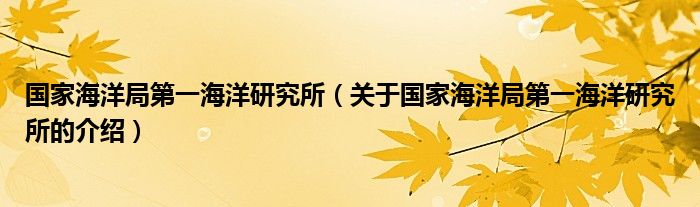 国家海洋局第一海洋研究所（关于国家海洋局第一海洋研究所的介绍）