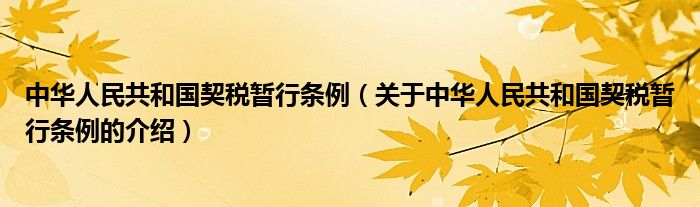 中华人民共和国契税暂行条例（关于中华人民共和国契税暂行条例的介绍）