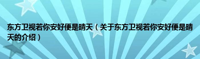 东方卫视若你安好便是晴天（关于东方卫视若你安好便是晴天的介绍）