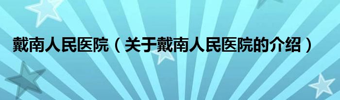 戴南人民医院（关于戴南人民医院的介绍）