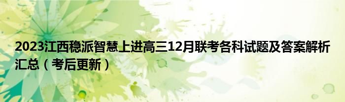 2023江西稳派智慧上进高三12月联考各科试题及答案解析汇总（考后更新）