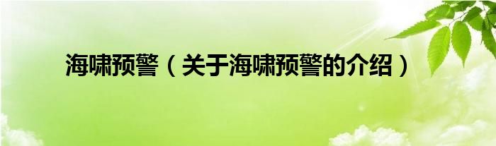 海啸预警（关于海啸预警的介绍）