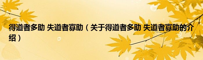 得道者多助 失道者寡助（关于得道者多助 失道者寡助的介绍）