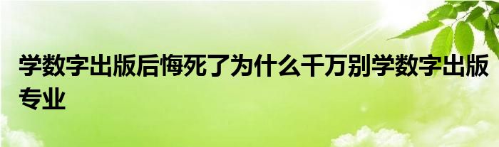 学数字出版后悔死了为什么千万别学数字出版专业