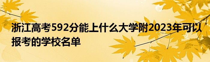 浙江高考592分能上什么大学附2023年可以报考的学校名单