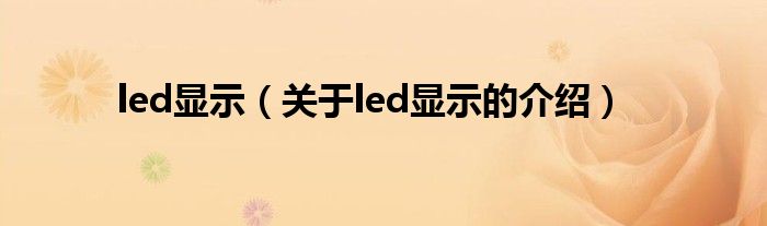 led显示（关于led显示的介绍）