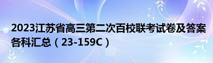 2023江苏省高三第二次百校联考试卷及答案各科汇总（23-159C）