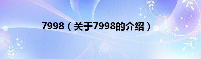 7998（关于7998的介绍）