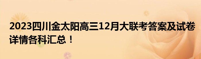 2023四川金太阳高三12月大联考答案及试卷详情各科汇总！