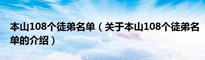 本山108个徒弟名单（关于本山108个徒弟名单的介绍）