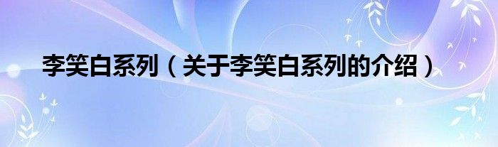 李笑白系列（关于李笑白系列的介绍）