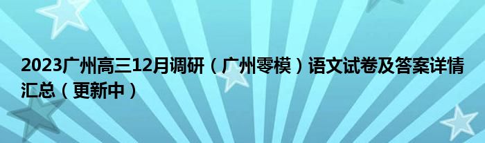 2023广州高三12月调研（广州零模）语文试卷及答案详情汇总（更新中）