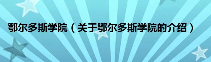 鄂尔多斯学院（关于鄂尔多斯学院的介绍）