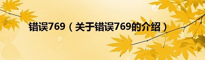 错误769（关于错误769的介绍）