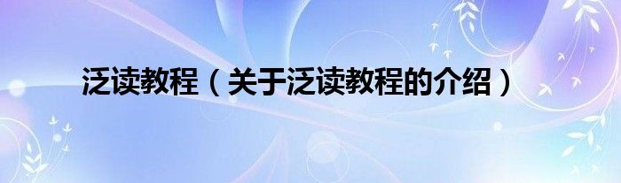 泛读教程（关于泛读教程的介绍）