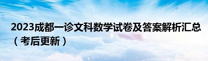 2023成都一诊文科数学试卷及答案解析汇总（考后更新）