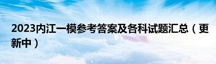 2023内江一模参考答案及各科试题汇总（更新中）